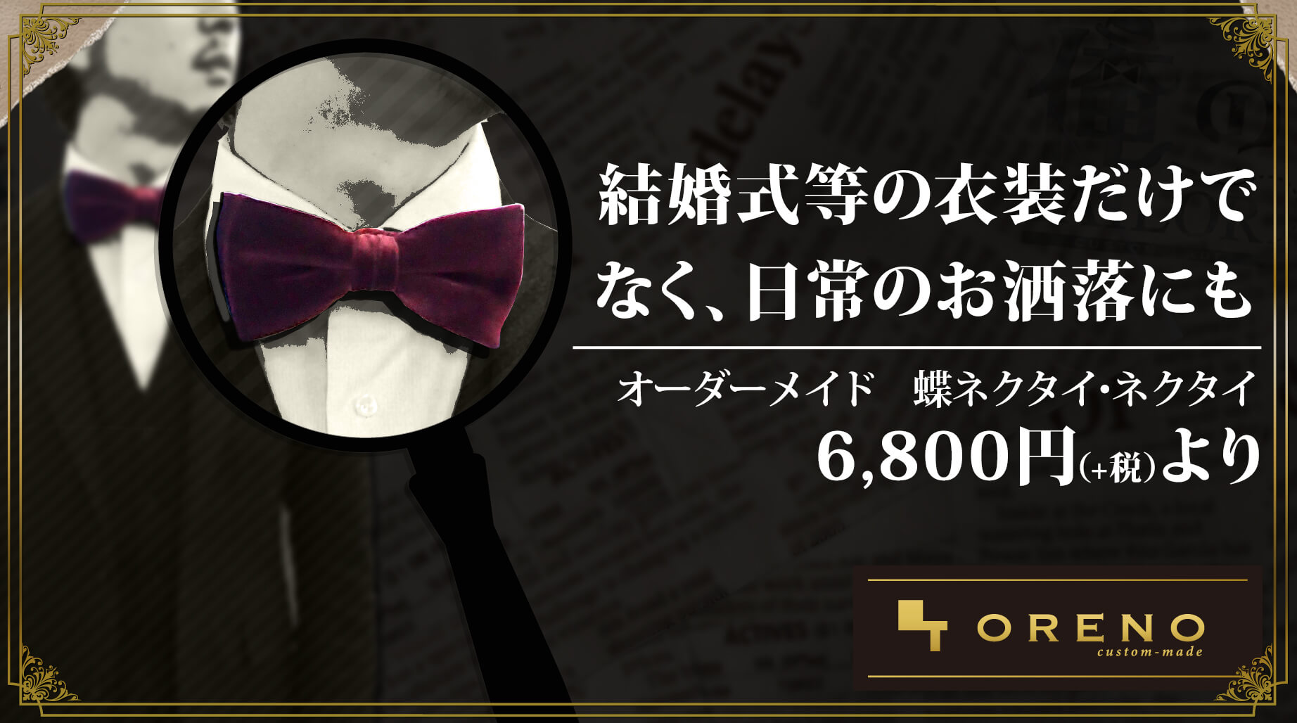 俺のTailor//ORENO