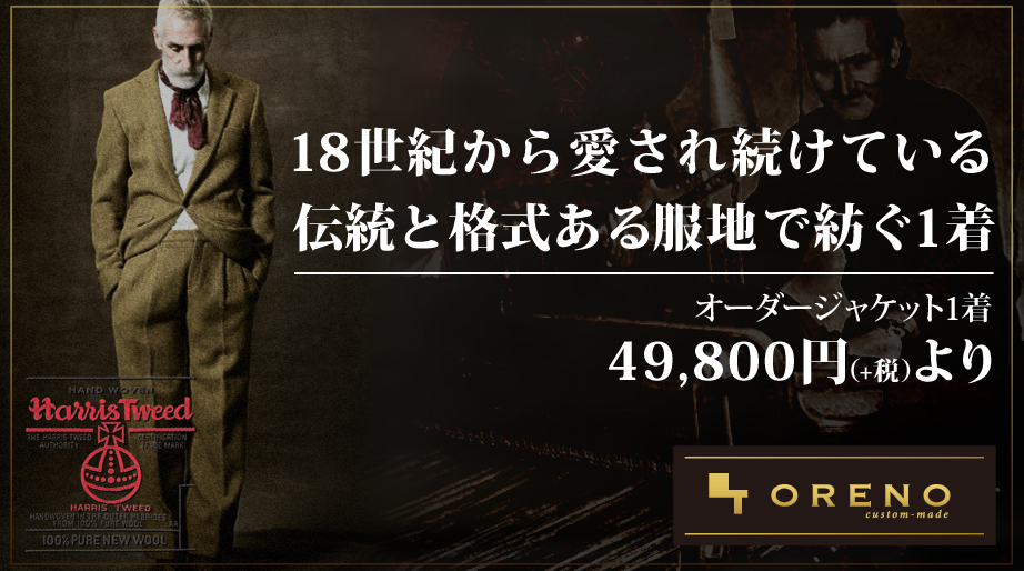 俺のTailor//ORENO