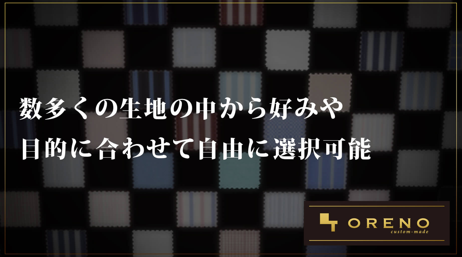 俺のTailor//ORENO