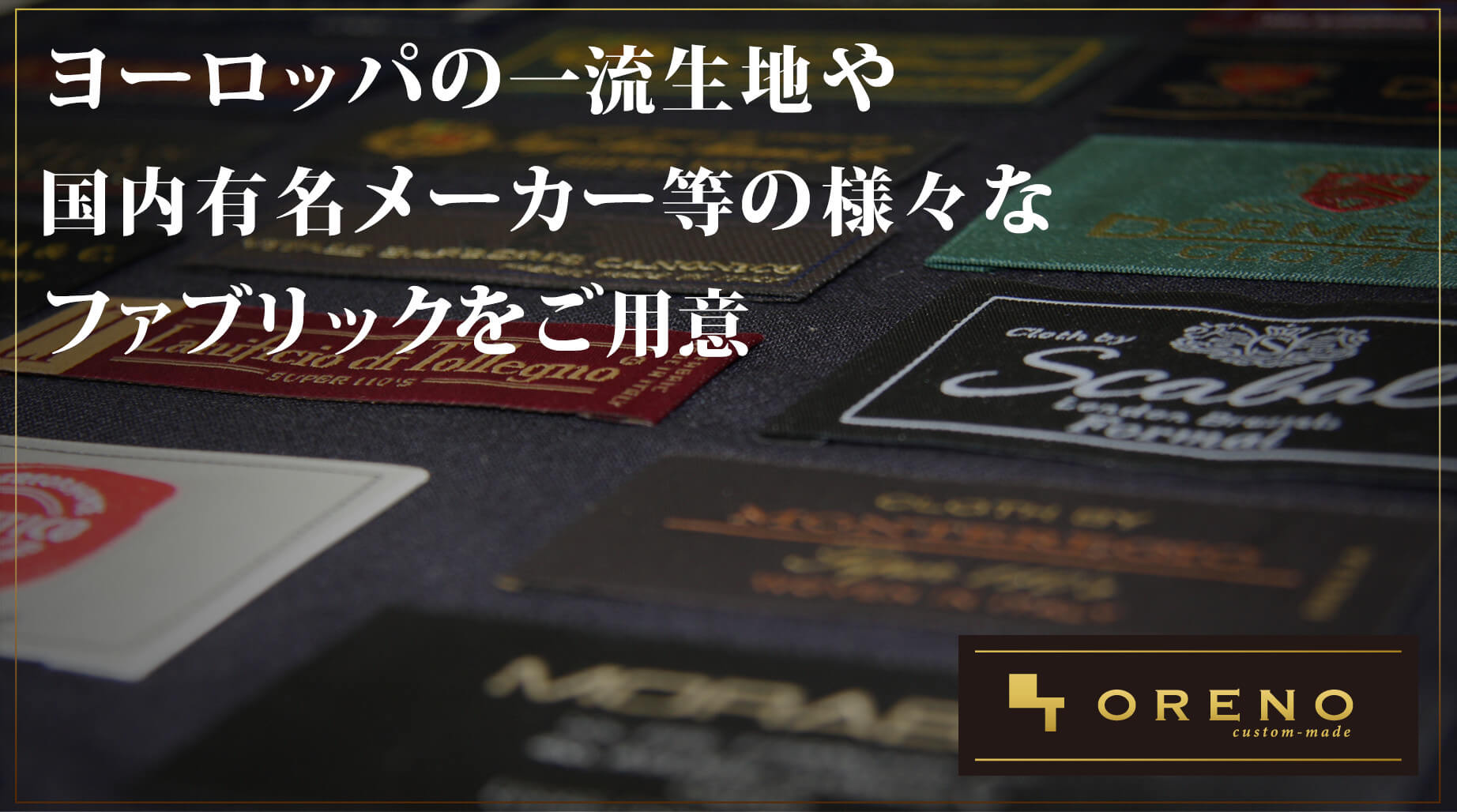 俺のTailor//ORENO