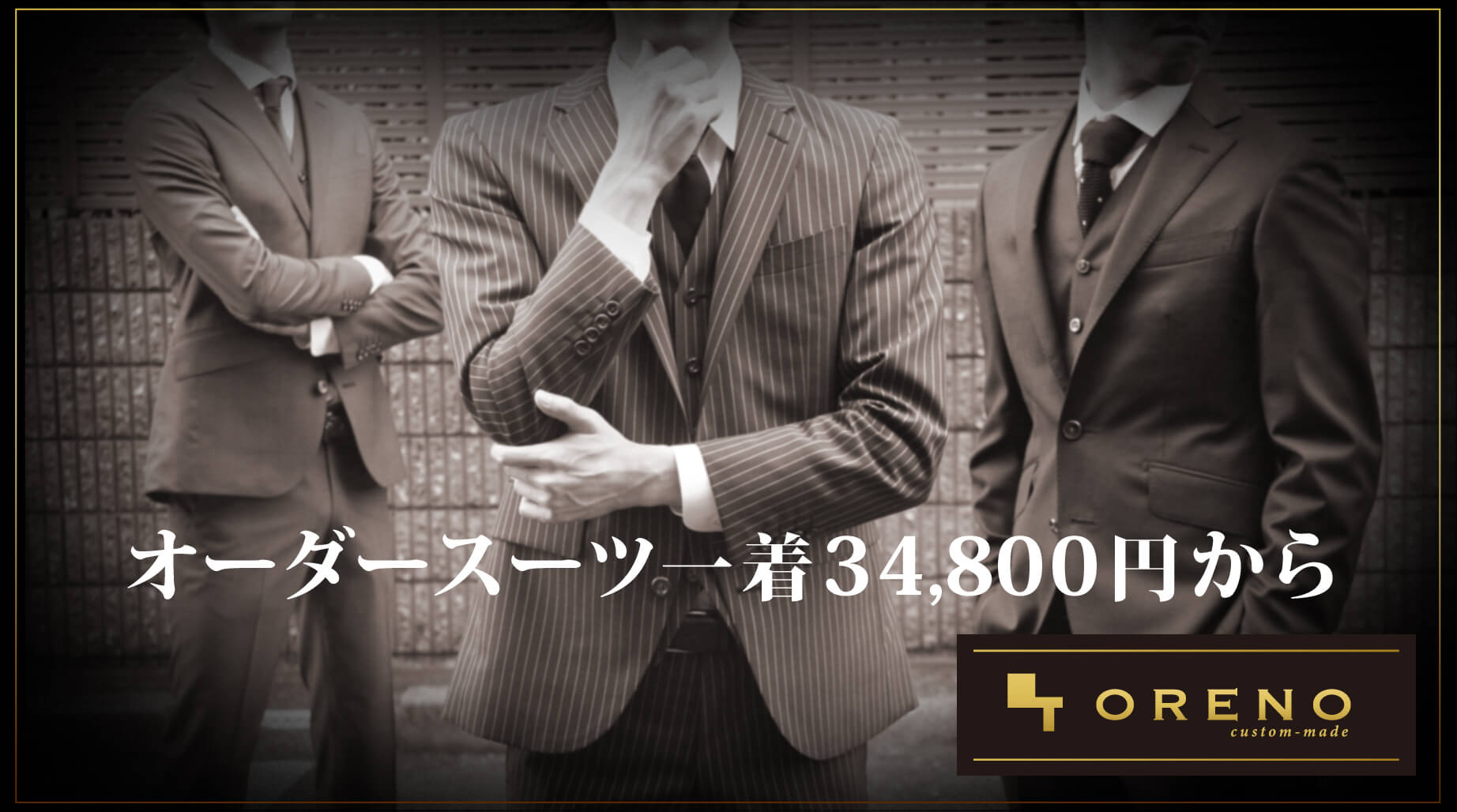 俺のTailor//ORENO