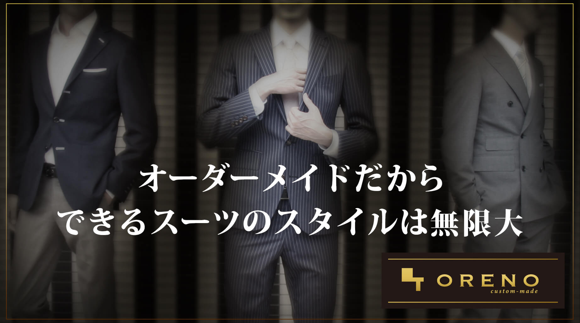 俺のTailor//ORENO