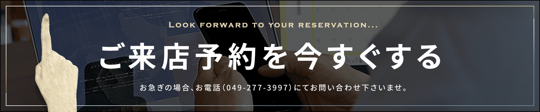 ご来店予約を今すぐする