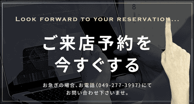 ご来店予約を今すぐする